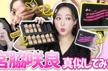 宮脇咲良さん愛用アイテム、真似して買ってみたらこうだった