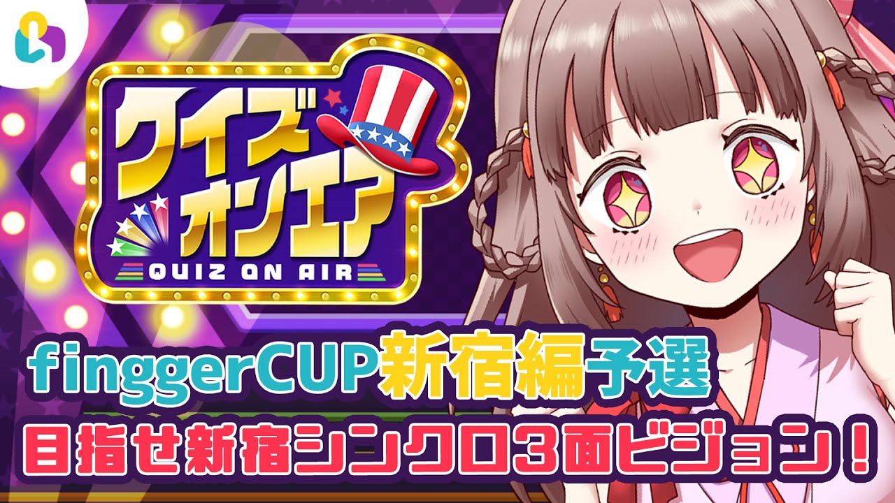 【fingger クイズオンエア】目指せ新宿シンクロ3面ビジョン!みんなでクイズに挑戦♪【エトラちゃんの部屋!】