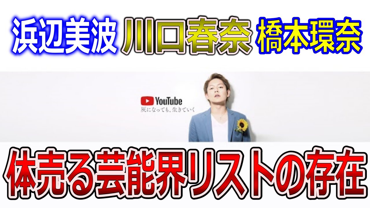 浜辺美波・川口春奈・橋本環奈の体売っていたことをガーシーが暴露!芸能界で体を売るリストは存在した!【青汁王子/ガーシー/東谷義和/GASYLE/ガシる/暴露】
