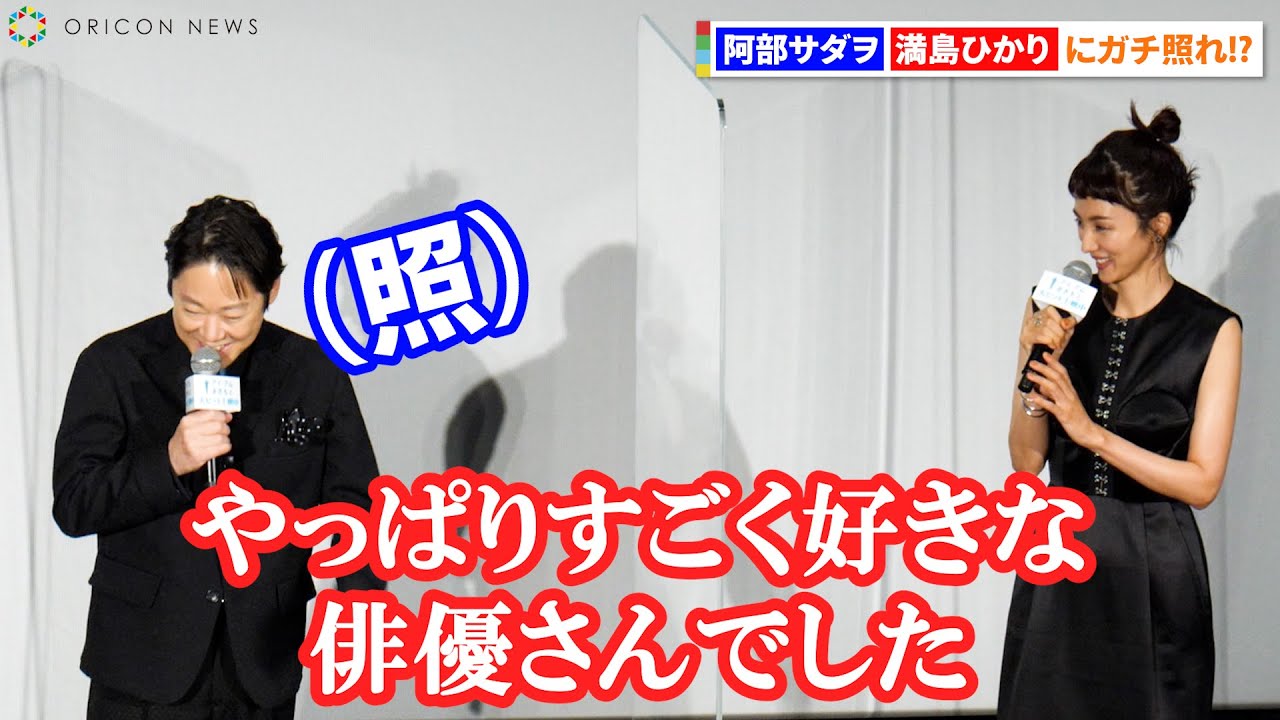 阿部サダヲ、満島ひかりに質問攻めも強烈カウンターでテレ顔 『映画「アイ・アム まきもと」初日舞台あいさつ』
