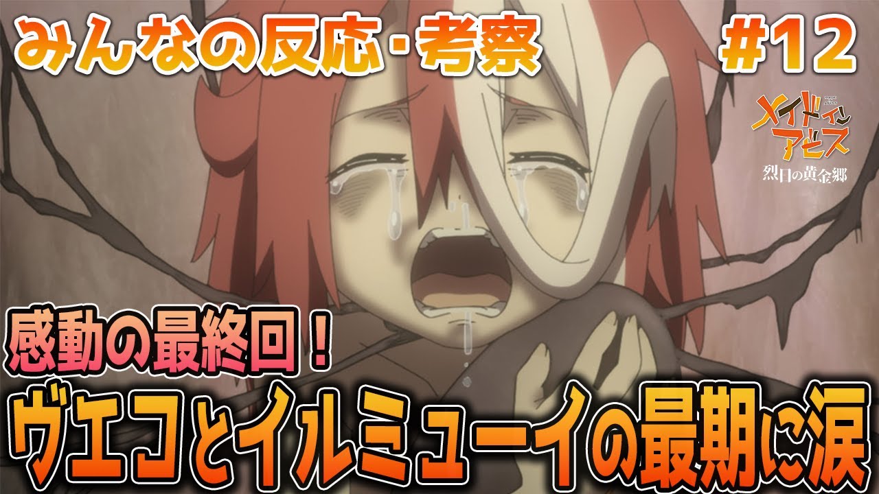 【アビス2期12話】感動の最終話!イルぶる崩壊に心揺さぶられる視聴者達!みんなの反応や補足説明をまとめました【アニメ考察/メイドインアビス 烈日の黄金郷】