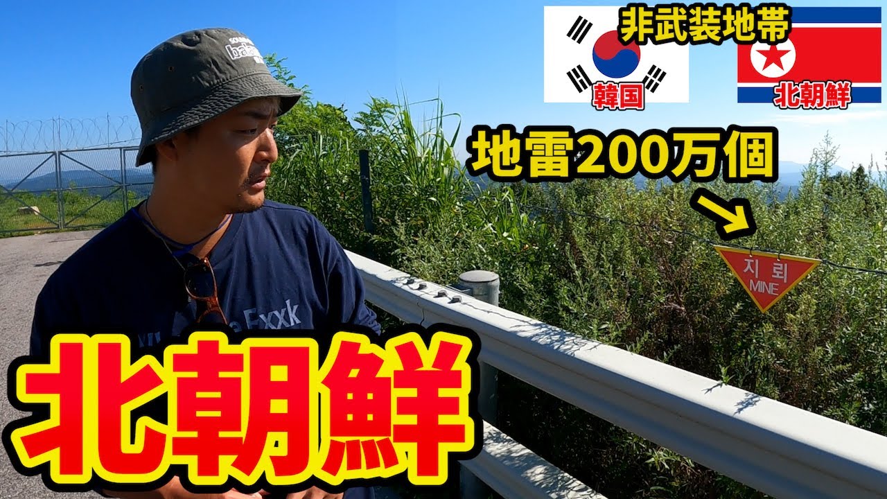 【怖すぎた】北朝鮮に最も近づける非武装地帯(DMZ)に潜入してきたin韓国&北朝鮮(韓国縦断旅#7)