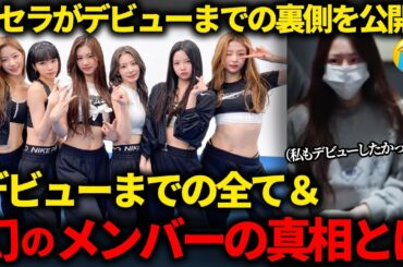 【衝撃】LE SSERAFIMの壮絶すぎるデビューまでと幻のメンバーの真相とは…🔥【日本語解説】