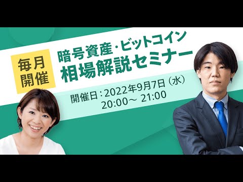 【毎月開催】暗号資産・ビットコイン相場解説セミナー(8月)