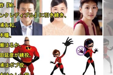 『インクレディブル・ファミリー』吹替版声優は綾瀬はるか、黒木瞳ら続投