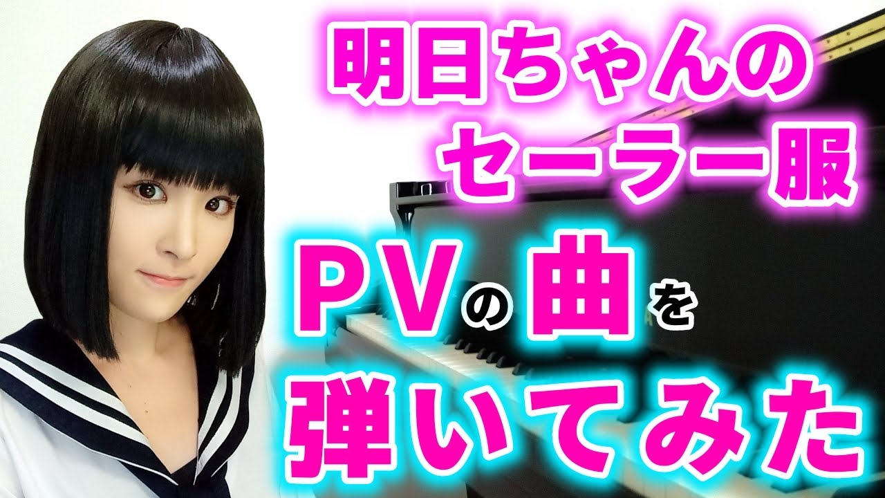 『明日ちゃんのセーラー服』アニメpv第1弾の曲をピアノで弾いてみた『akebi's sailor uniform(akebichan)』trailer/piano【明日小路/木崎江利花/兎原透子】