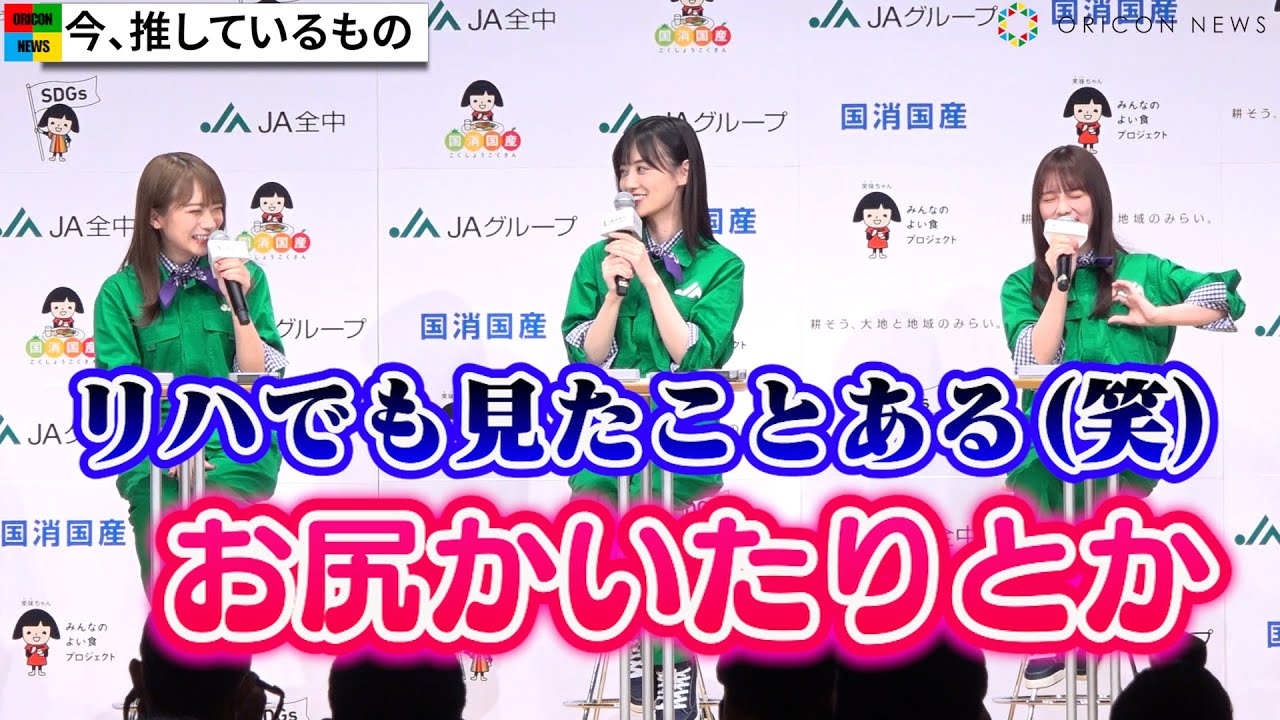 乃木坂46与田祐希、赤面エピソード暴露され山下美月&秋元真夏も爆笑 『JAグループ国消国産プロモーション』記者発表会