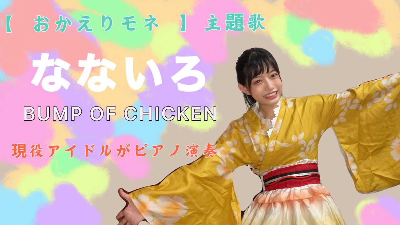 【おかえりモネ 主題歌】BUMP OF CHICKEN 「なないろ」を弾いてみた!