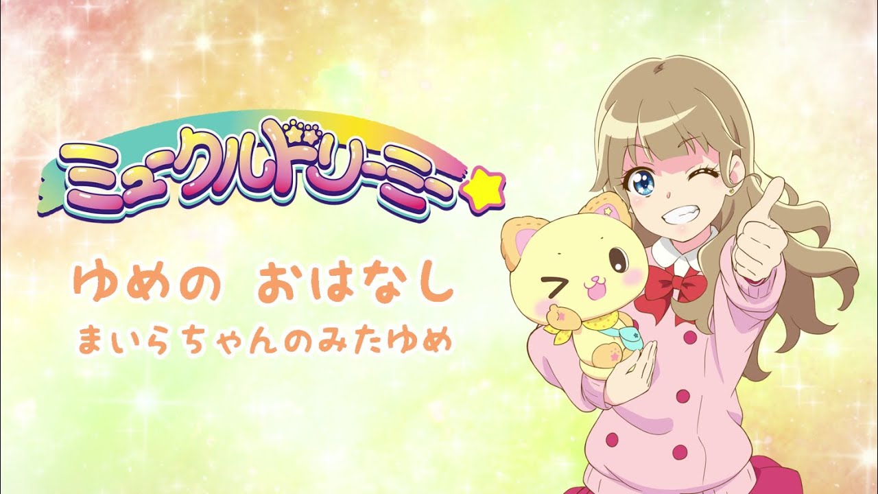 ゆめのおはなし・まいら<ミュークルドリーミー>