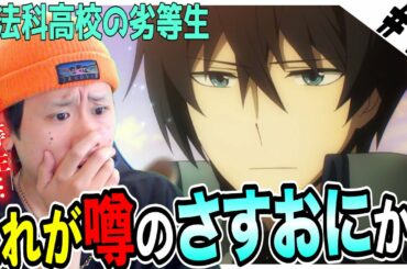 【Reaction】魔法科高校の劣等生の第1話を見た日本人の反応と感想【リアクション】お兄様|The Irregular at Magic High School Episode1