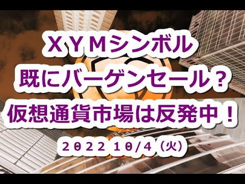 仮想通貨市場は反発!XYMシンボルは既にバーゲンセール中?