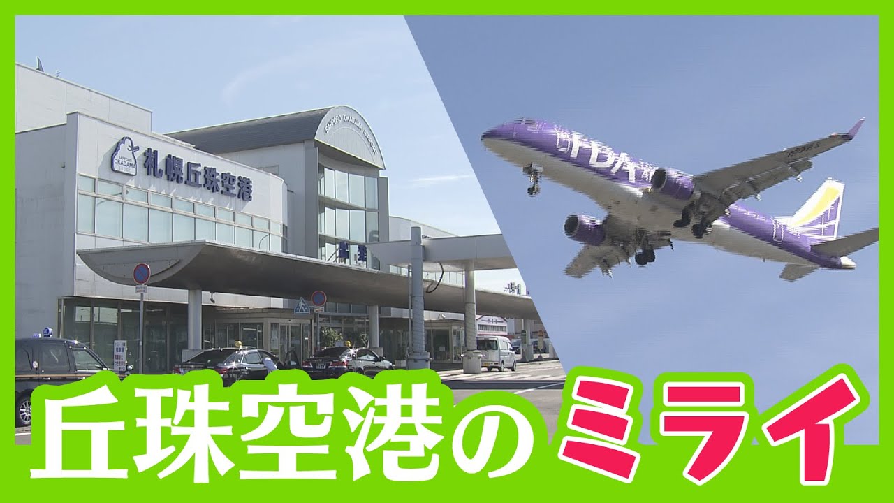 【滑走路延長計画】札幌市内にある丘珠空港をもっと便利に…将来像を解説