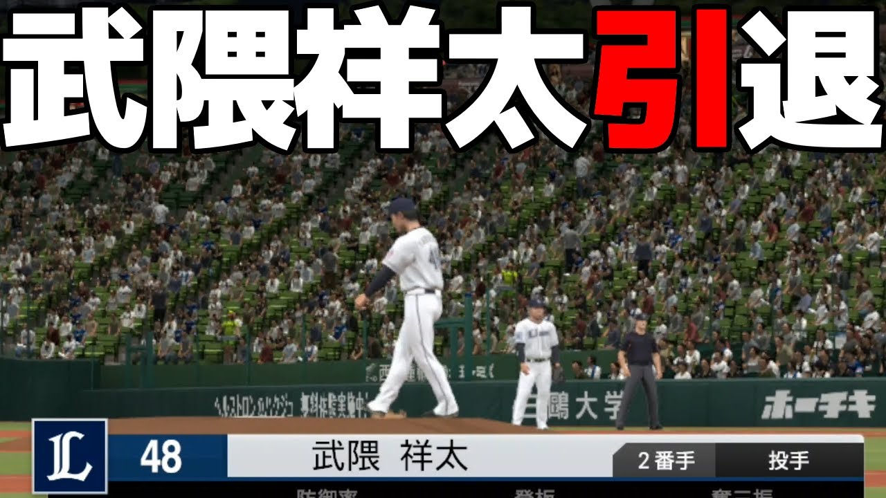 武隈祥太。引退。お疲れ様でした。ペナント西武編#18 プロスピ2022