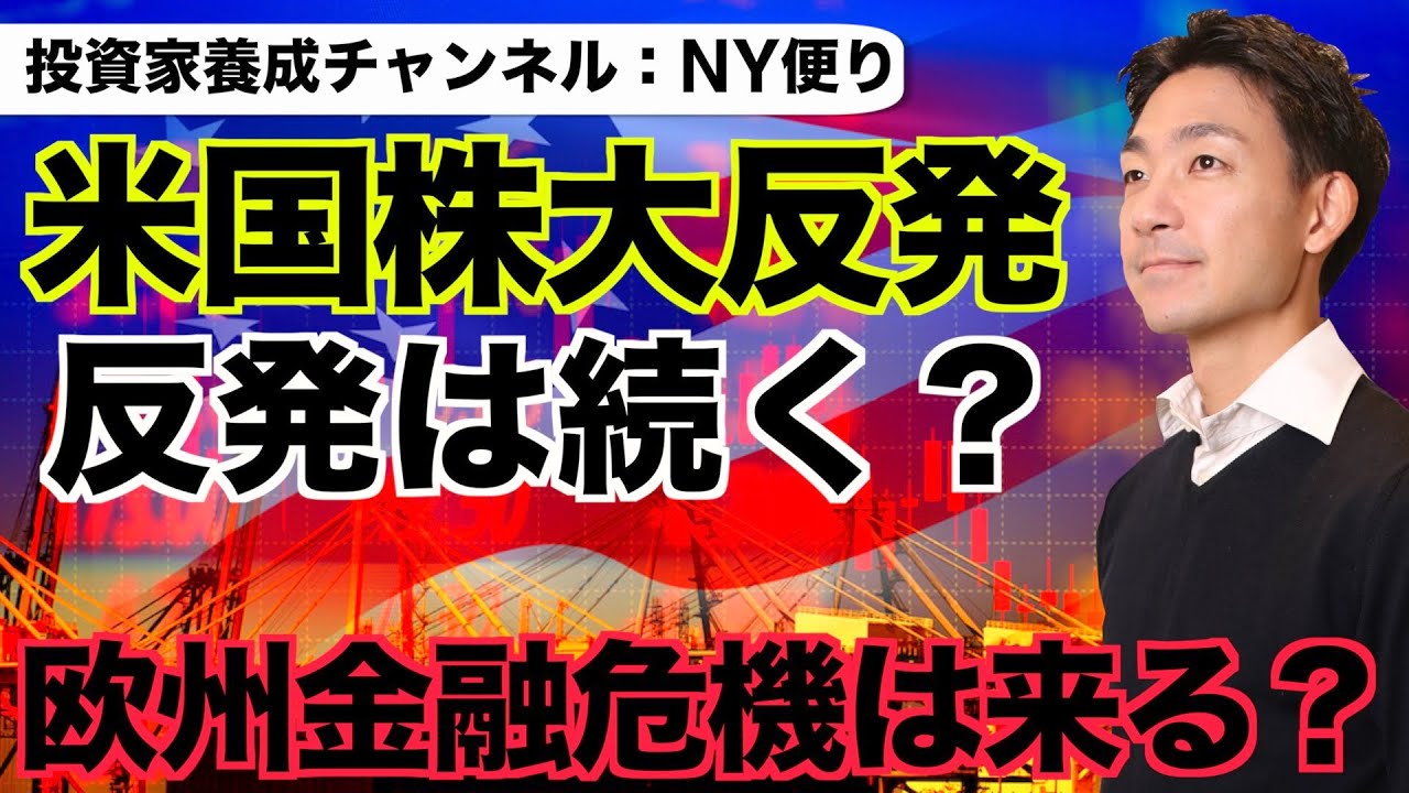 米国株は大反発!反発は続く?欧州金融危機の可能性。