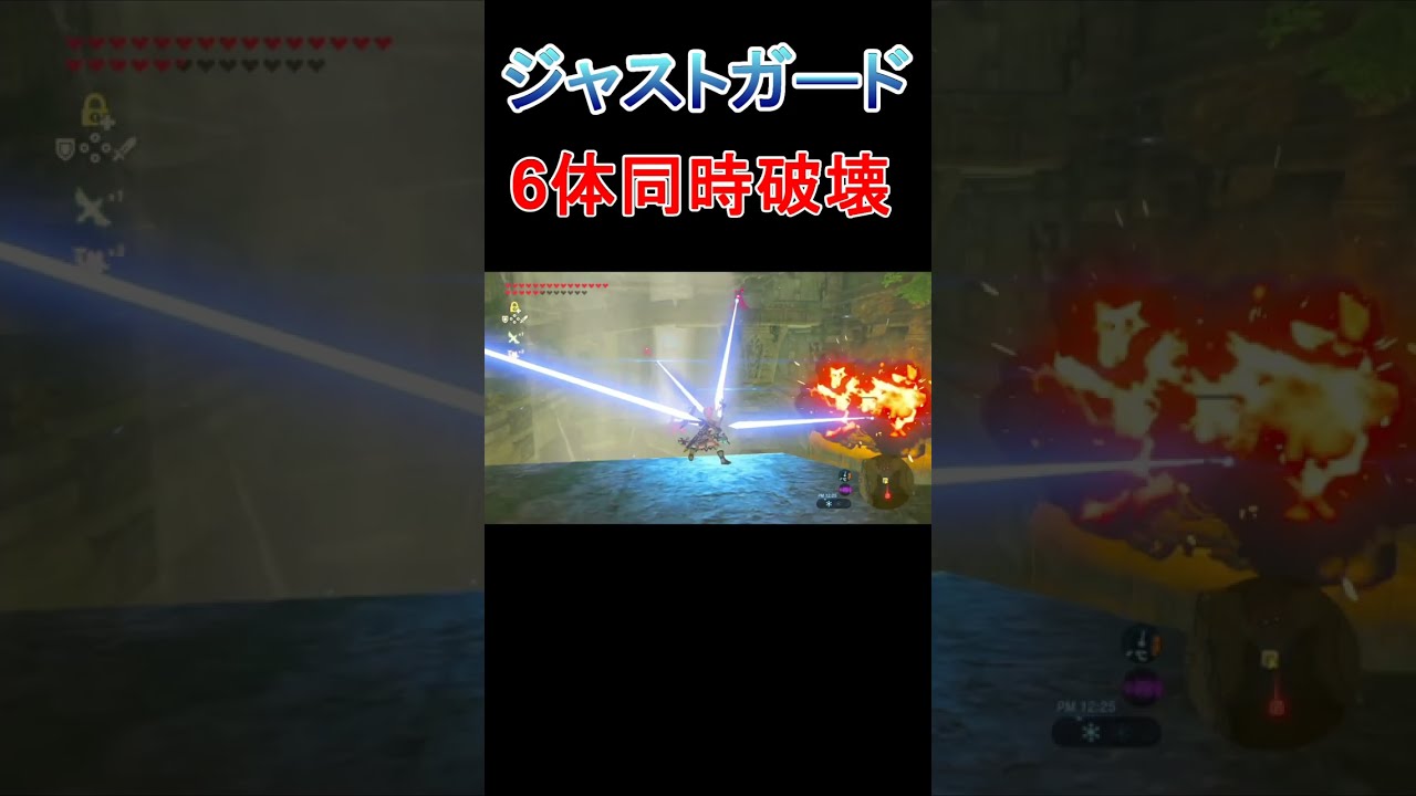 【スゴ技】ジャストガード6体同時破壊#shorts【ゼルダの伝説 ブレスオブザワイルド】botw ブレワイ