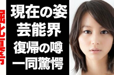 堀北真希の変わり果てた現在の姿がヤバい…!芸能界復帰の真相に驚きを隠せない…!