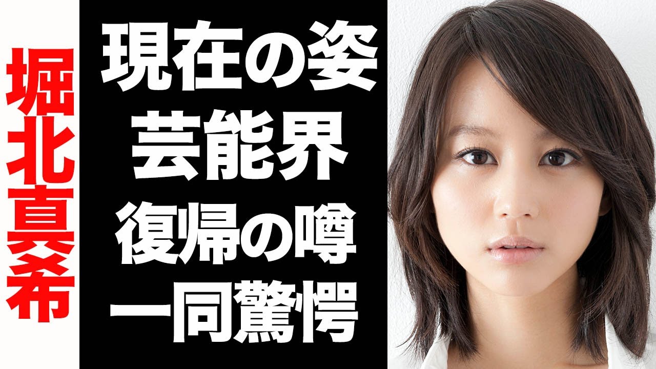 堀北真希の変わり果てた現在の姿がヤバい…!芸能界復帰の真相に驚きを隠せない…!