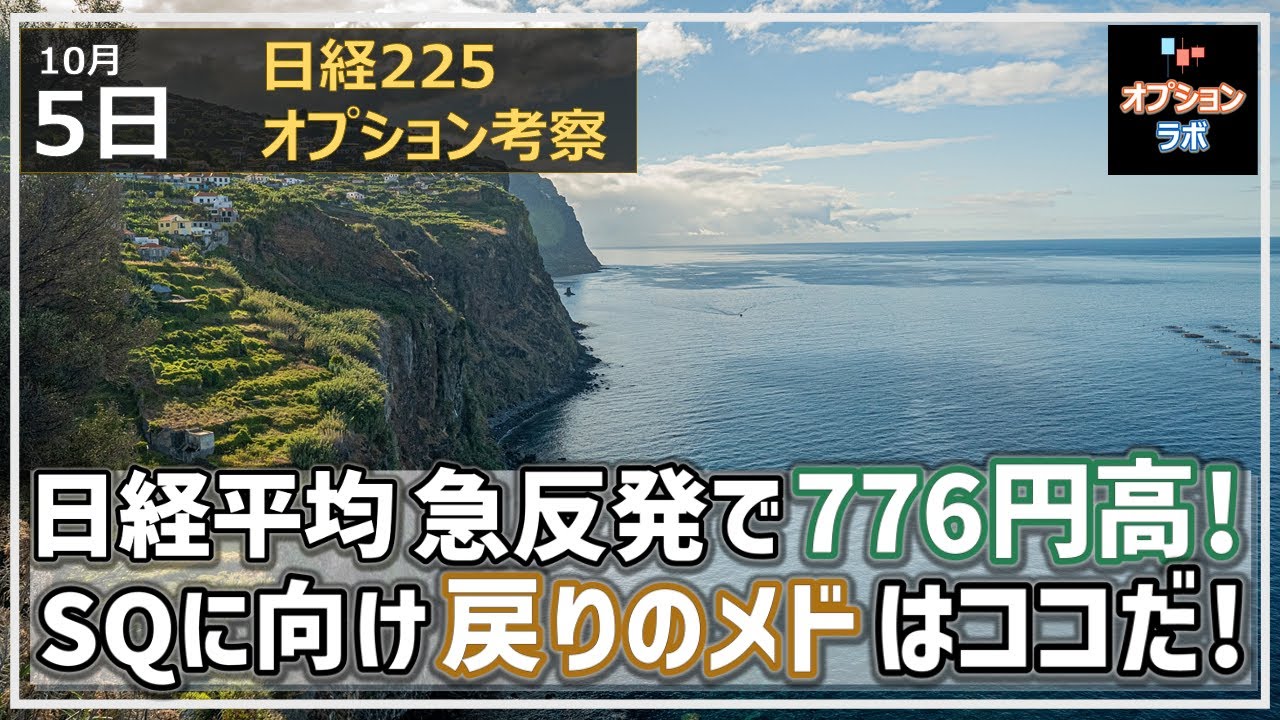 【日経225オプション考察】10/5 日経平均 反発サインドンピシャで776円の急反発!ここからの戻りのメドはココだ!