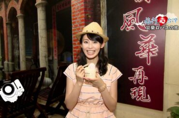 旅行心台灣#4 本仮屋唯花 本仮屋 ユイカ 健康樂活之旅 in 台灣 04