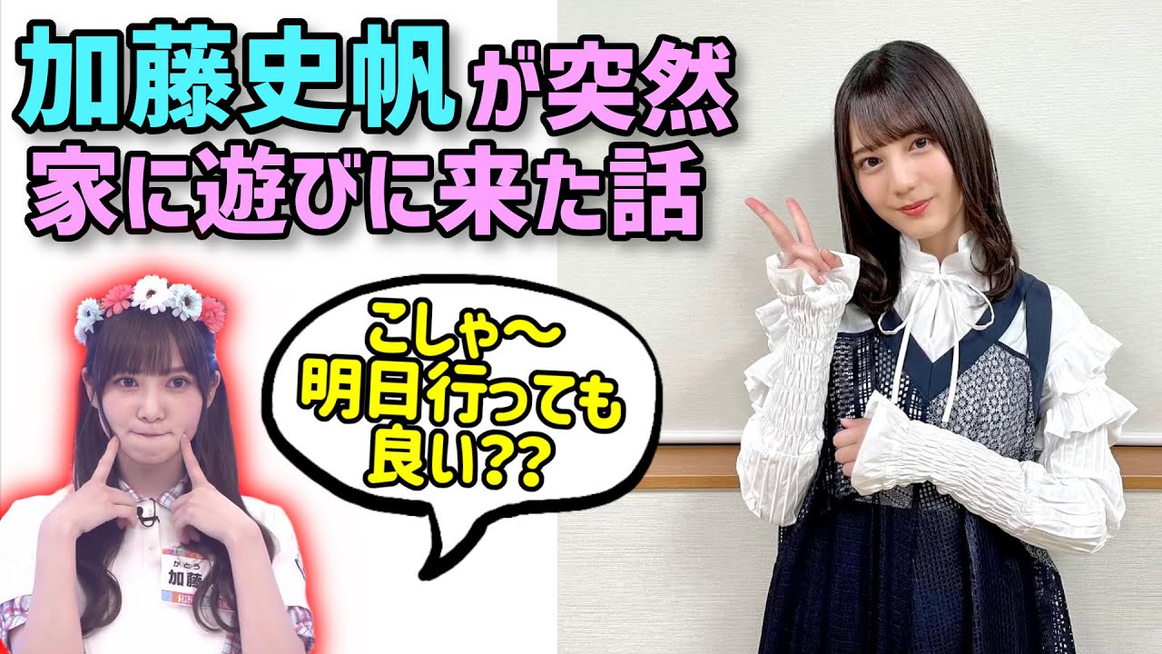 小坂菜緒、家に急に加藤史帆が遊びに来た話を語る【文字起こし】日向坂46