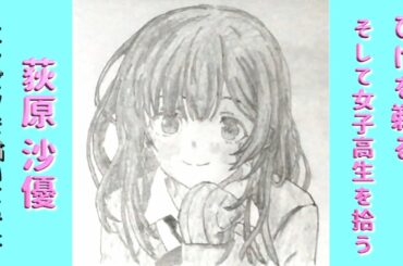 「ひげを剃る。そして女子高生を拾う。 荻原沙優」還暦男がHB鉛筆1本で描いてみた。