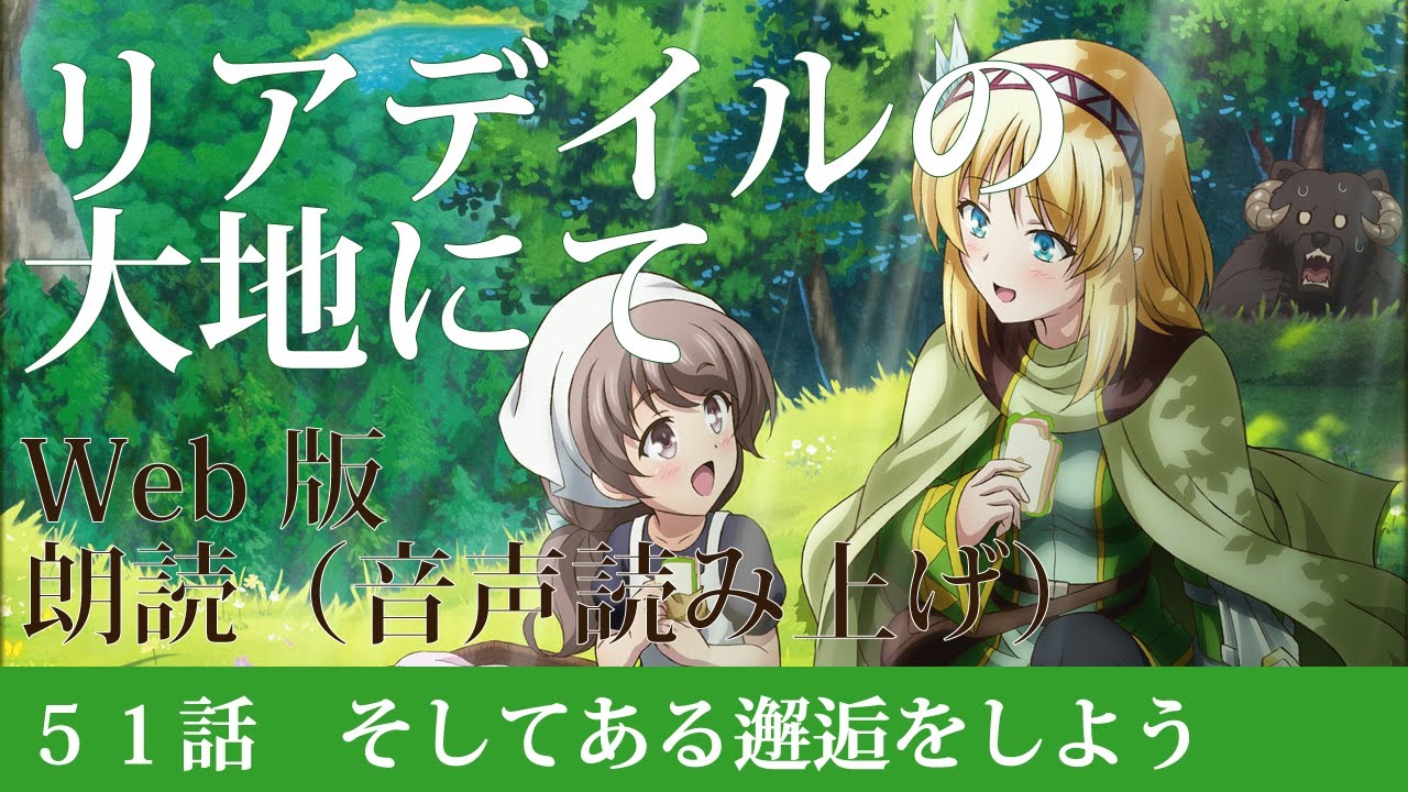 リアデイルの大地にて【朗読】51話 そしてある邂逅をしよう@小説家になろう