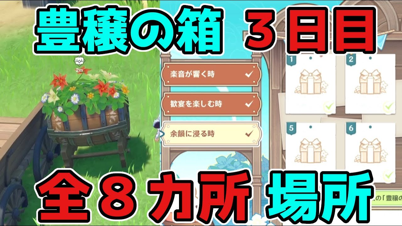 原神「豊穣の祝福3日目」全8宝箱「余韻に浸る時・豊穣の箱」げんしん,3.1スメール【攻略解説】