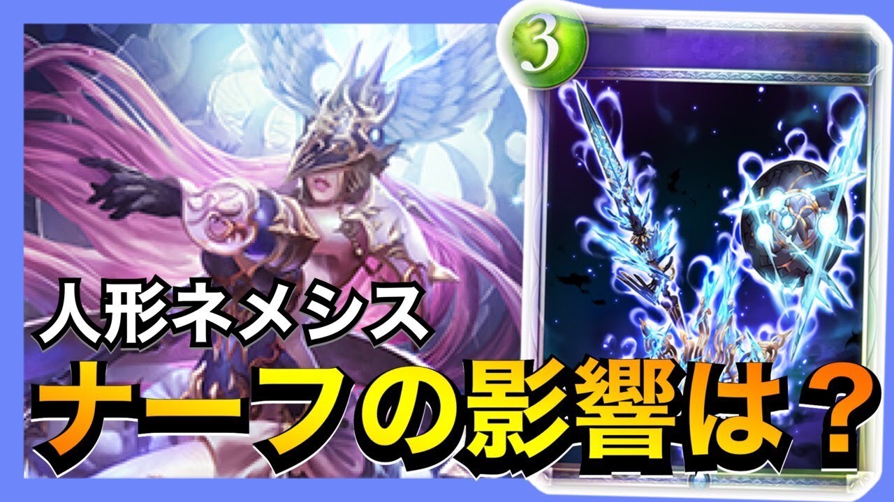 【シャドバ】突然の弱体修正を受けた人形ネメシスに未来はあるのか。【シャドウバース/Shadowverse】