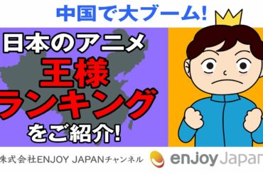 【これ知ってる?】中国で大流行中の日本のアニメ『王様ランキング』についてご紹介!