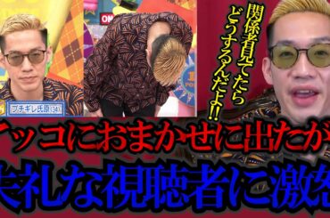 ※番組関係者閲覧厳禁【アッコにおまかせ!】放送後失礼な視聴者にブチギレ【切り抜き】#アッコにおまかせ #ブチギレ氏原 #和田アキ子 #カンニング竹山 #なえなの #ニューヨーク