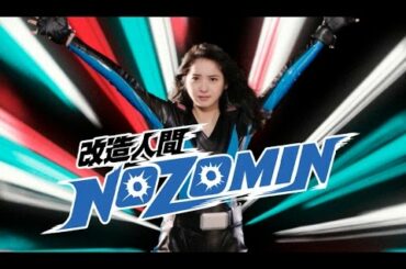 佐々木希、CMで戦隊コスプレ クーリッシュ新CM『改造人間NOZOMIN』篇