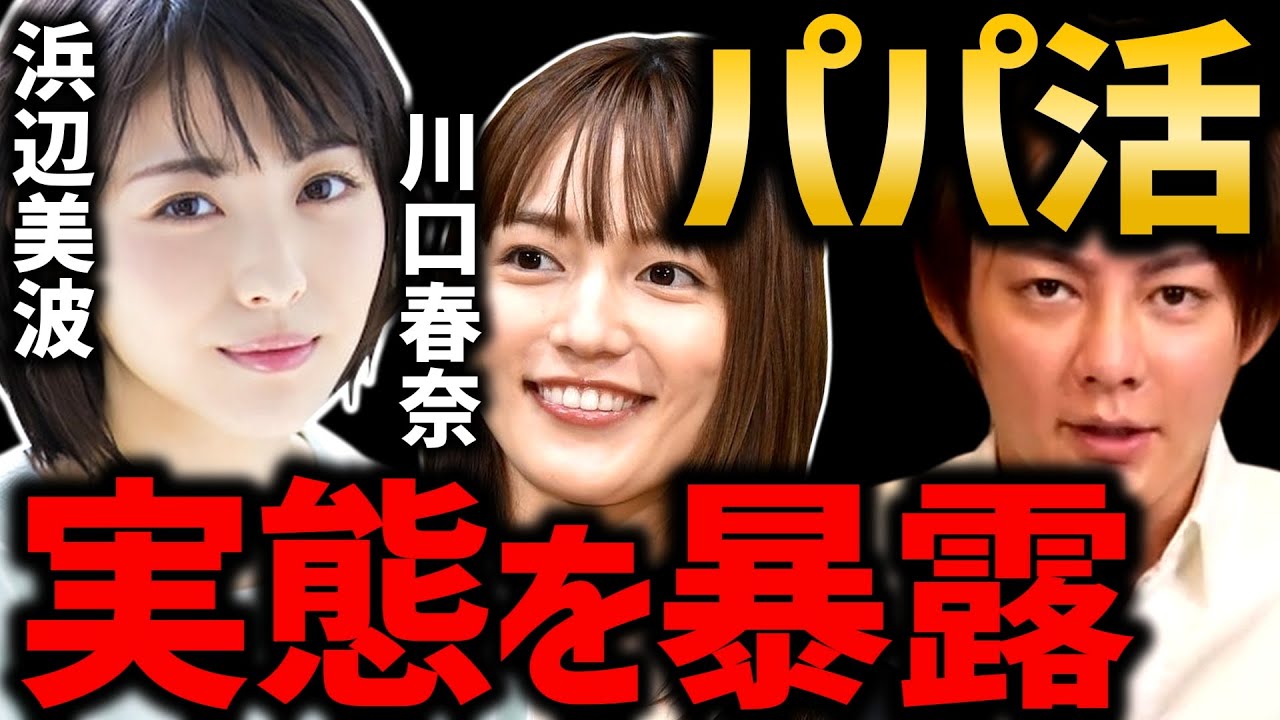 【ガーシー暴露】浜辺美波や川口春奈がしたとされるパパ活や枕営業は実際に存在するのか。芸能界の闇は話します【青汁王子 東谷義和 佐野ひなこ 実業家 切り抜き】