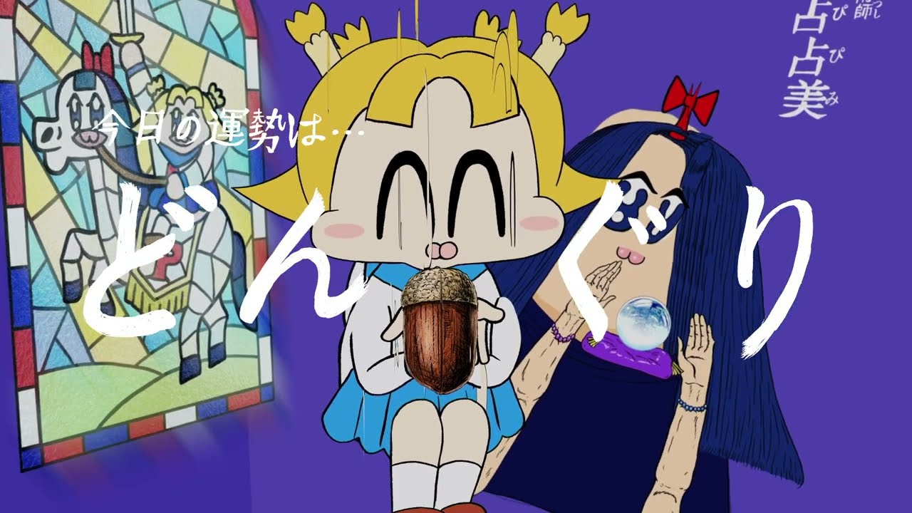 【期間限定公開】ボブネミミッミ #1(キャスト版)|ポプ子 CV. 井上和彦 ピピ美 CV. 堀川りょう|ポプテピピック TVアニメーション作品第二シリーズ