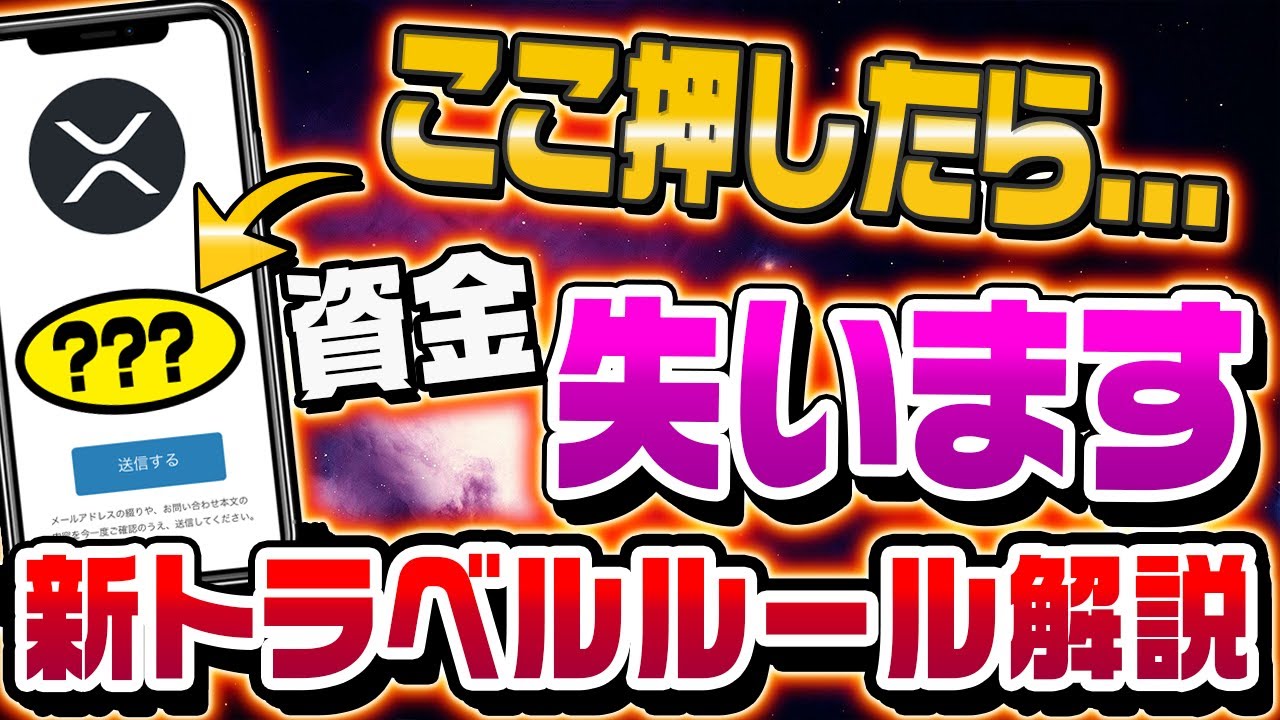 【知らないと大損】〇〇するだけで資金凍結!?新トラベルルールが与える相場への影響とは【仮想通貨】【相場分析】