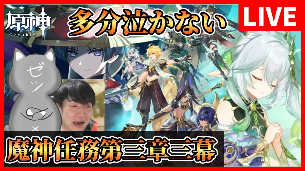 【原神】魔神任務第三章第三幕「迷夢と虚幻と欺瞞」やるぞおおお~多分泣かない叫ばない~【Genshin Impact】