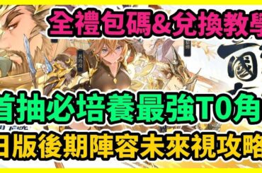 【三國志幻想大陸】首抽必培養最強T0角 全禮包碼&兌換教學 日版後期陣容未來視攻略 | 藤藤
