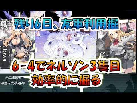 【艦これ】攻略相談OK、とある西村艦隊提督の6-4甲超安定編成のネルソン3隻目掘、YマスとWチャンス,ダメコンなし