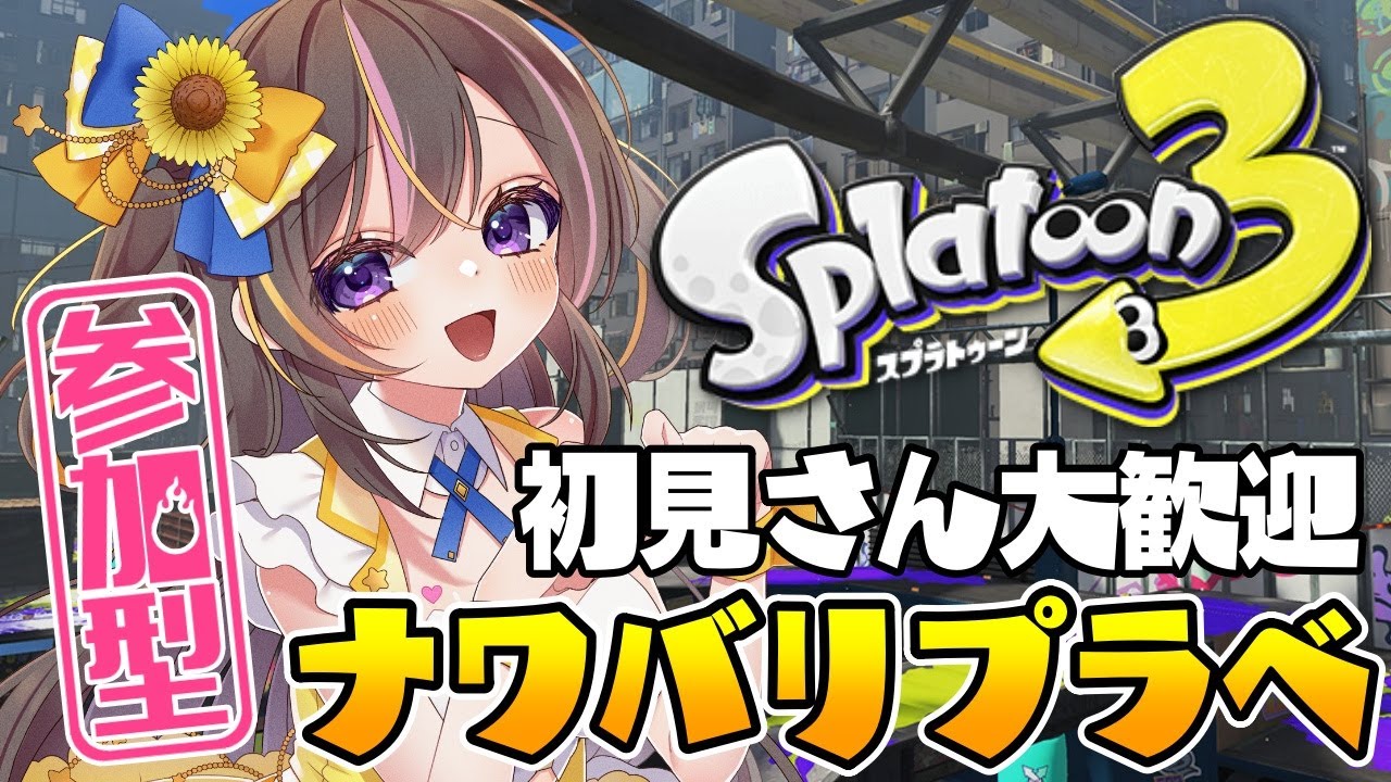 【 #スプラ3 】参加型配信!ナワバリプラベで遊ぼ!初心者さん&初見さん大歓迎☆「 #スプラトゥーン3 」を実況プレイ☆【 #vtuber準備中 / #まるたにあやの 】