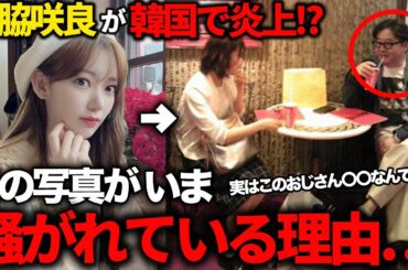 韓国のネット記事「宮脇咲良60代おじさんデート」の誤解を解きたい!🔥