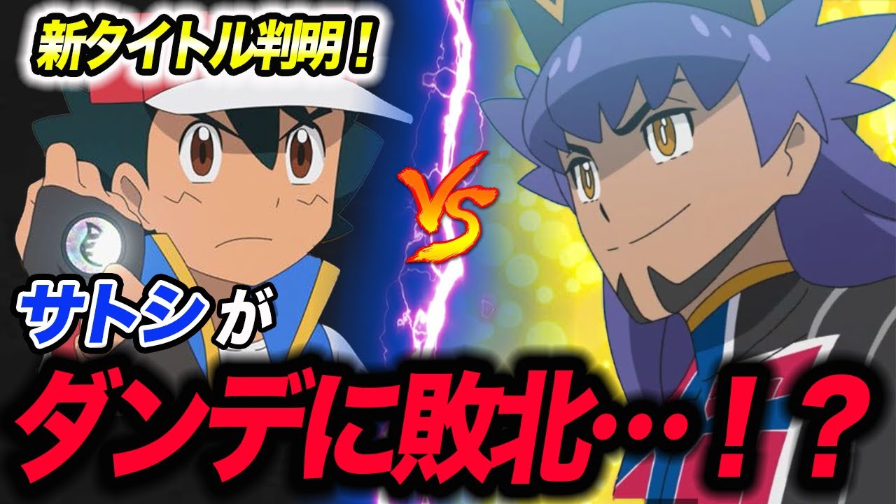 【最新速報】新たに判明したアニポケのタイトルが衝撃的だった!!!!【マスターズトーナメント】【アニポケ考察】【サトシ】【ポケモンSV】【ポケットモンスタースカーレットバイオレット】【はるかっと】