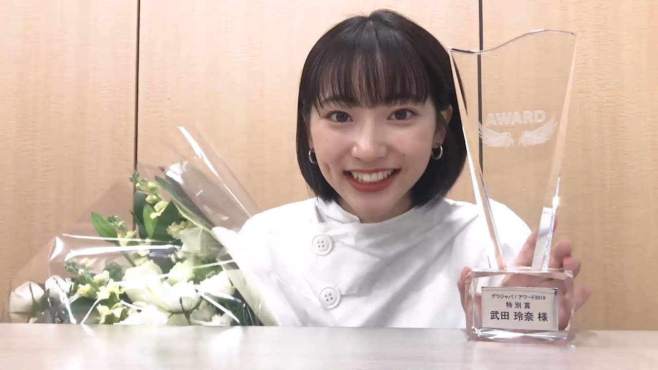 【グラジャパアワード2019 特別賞】武田玲奈さん受賞コメント