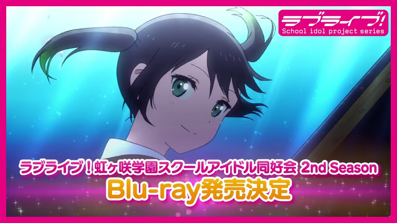 【TVCM】『ラブライブ!虹ヶ咲学園スクールアイドル同好会』TVアニメ2期 Blu-ray 発売中告知
