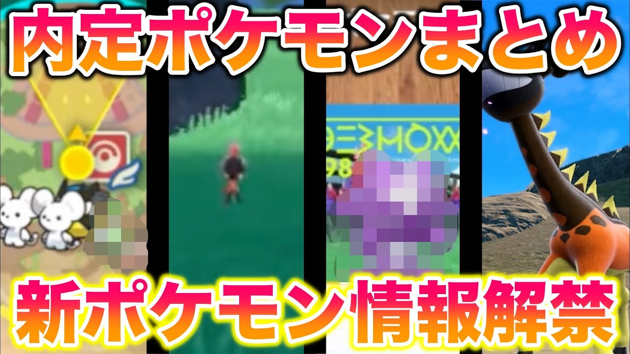 【大興奮】新ポケモンが海外のPVでこっそり公開?新作スカバイの内定ポケモンまとめ!【ポケットモンスター スカーレット・バイオレット】