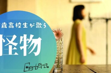 怪物/YOASOBI(アニメ『BEASTARS』第二期OP主題歌)を歌ってみた【Cover】Gerbera