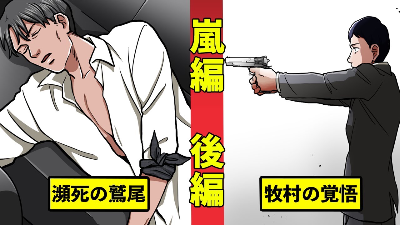 【ヤクザシリーズ2-9】鷲尾拉致事件、終結。<嵐編 後編>