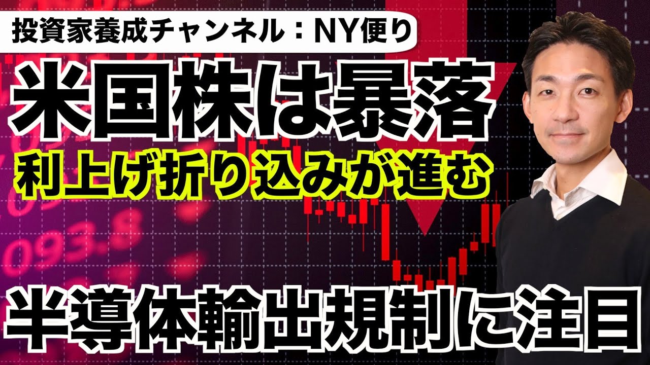 米国株は暴落!雇用統計が強く利上げ折り込み進む?半導体輸出規制にも注目!
