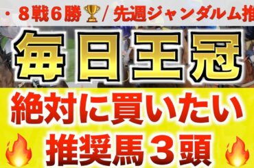 【毎日王冠2022 競馬予想】サリオス過去最高のデキ?〇〇組絶好◉プロが全頭診断から導く3頭