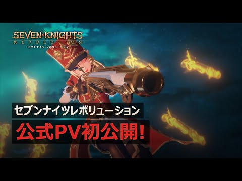 【セブンナイツ レボリューション】 公式PV 初公開【セナレボ】
