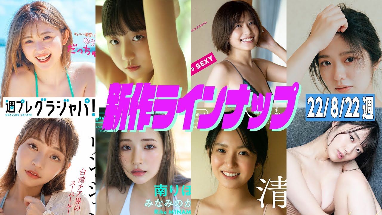 グラジャパ!新作LINE UP】2022/8/22週発売<ゆうちゃみ、ピョ・ウンジ、天野麻菜、リン・シャン、南りほ、入來もも、杉本愛莉鈴>