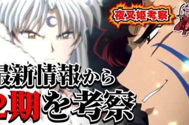 【半妖の夜叉姫2期】最新情報から弐の章の内容を大胆予想!!【考察】